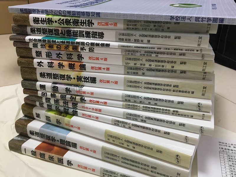 柔道整復師柔道整復学科教科書鍼灸9冊