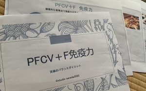 PFCV＋F免疫力