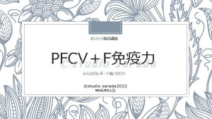 PFCV＋F免疫力オンライン講座