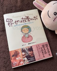 ©saradayoshiko買い物は投票なんだ！